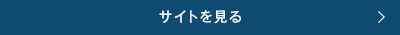 サイトを見る