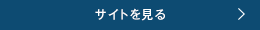 サイトを見る