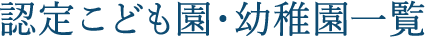 認定こども園・幼稚園一覧