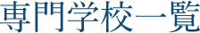 専門学校一覧